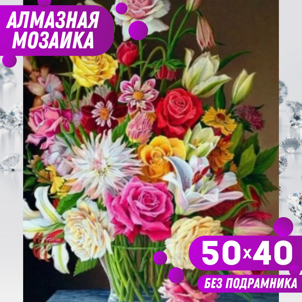 BILMANI Алмазная мозаика 40*50 БЕЗ ПОДРАМНИКА большая для детей и взрослых "Букет. Цветы", алмазная вышивка #1