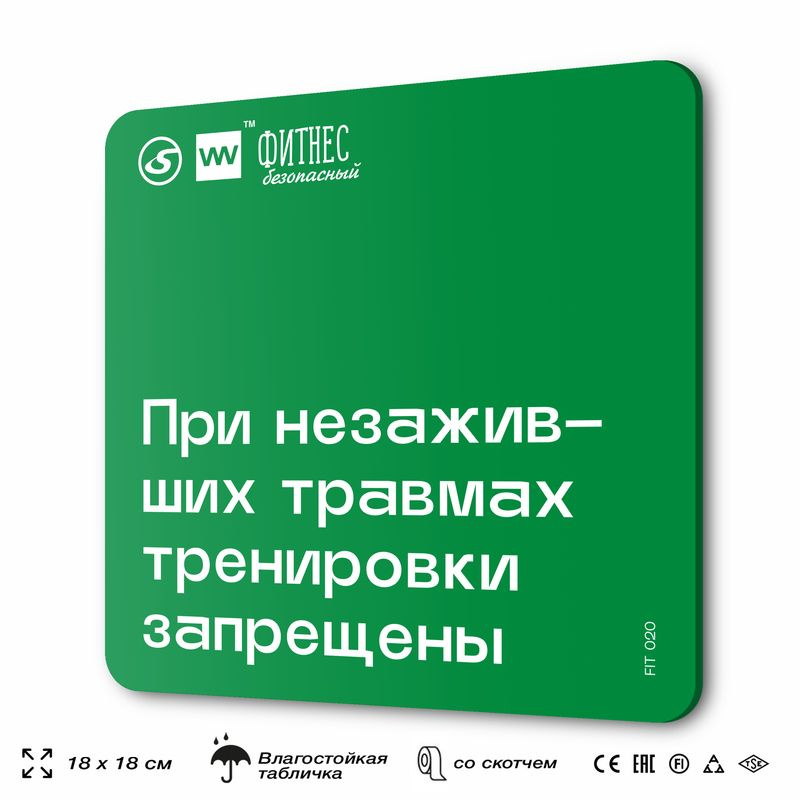Табличка с правилами эвакуации и помощи "При незаживших травмах тренировки запрещены", для тренажерного #1
