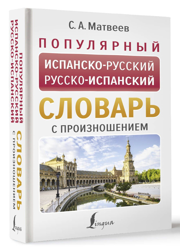 Популярный испанско-русский русско-испанский словарь с произношением | Матвеев Сергей Александрович  #1