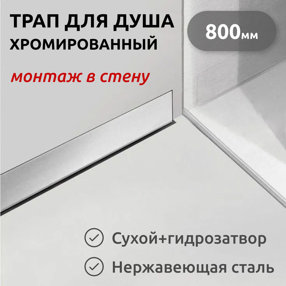 Душевой лоток для монтажа в стену, с сухим и гидрозатвором, 800*60мм, BAD818002 Profi  #1