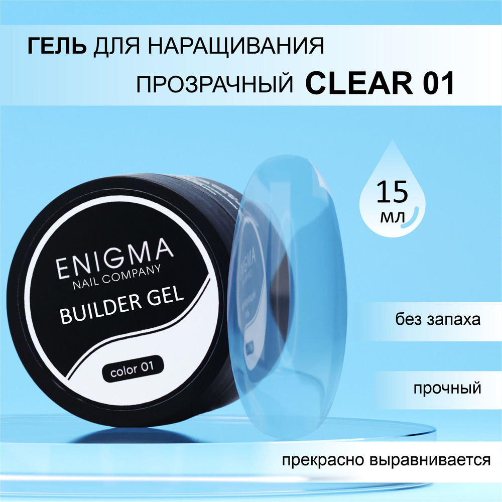 Гель для наращивания ENIGMA Builder gel 01 15 мл. #1
