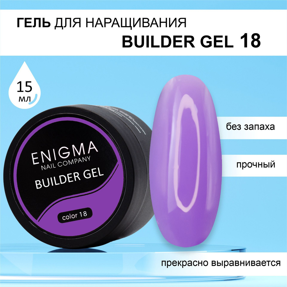 Гель для наращивания ENIGMA Builder gel 18 15 мл. #1