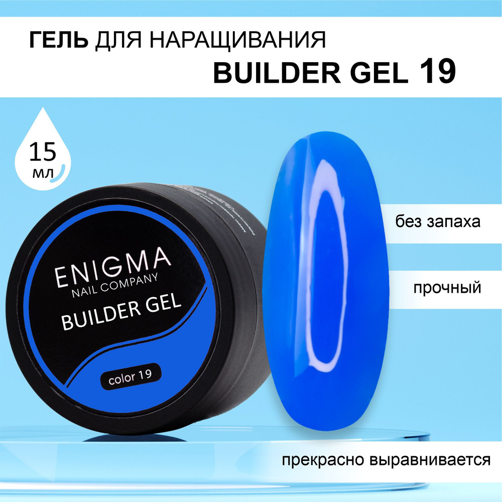 Гель для наращивания ENIGMA Builder gel 19 15 мл. #1
