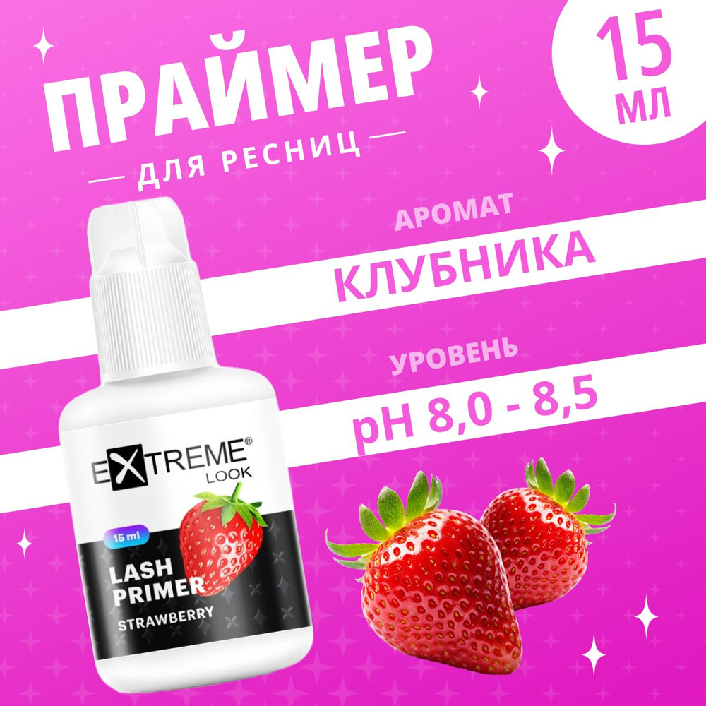 Extreme Look Профессиональный праймер для наращивания ресниц с ароматом Strawberry 15 мл / Экстрим лук #1