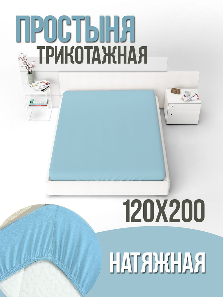 Текстильная компания Багира Простыня на резинке, 120x200 см  #1