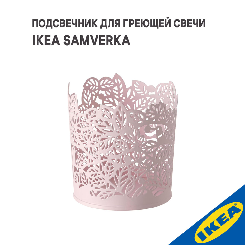 Подсвечник для греющей свечи IKEA SAMVERKA САМВЕРКА 8 см бледно-розовый  #1