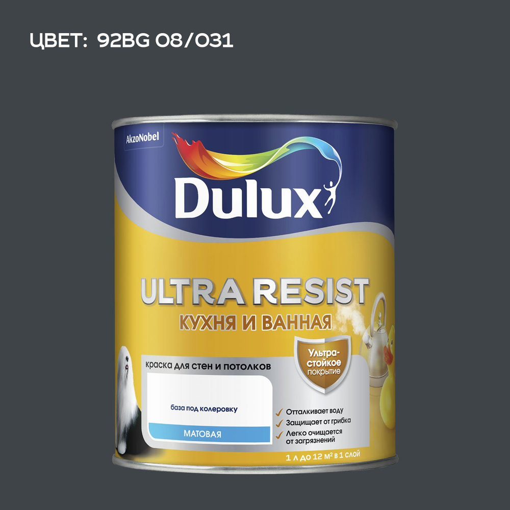 DULUX ULTRA RESIST КУХНЯ И ВАННАЯ колерованная краска с защитой от плесени и грибка, матовая (2.25 л) #1