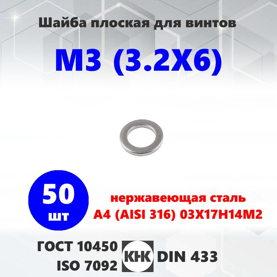 Шайба нержавеющая М3 50 шт КНК плоская уменьшенная, DIN 433 нерж сталь A4 кислотостойкая ГОСТ 10450 ISO #1