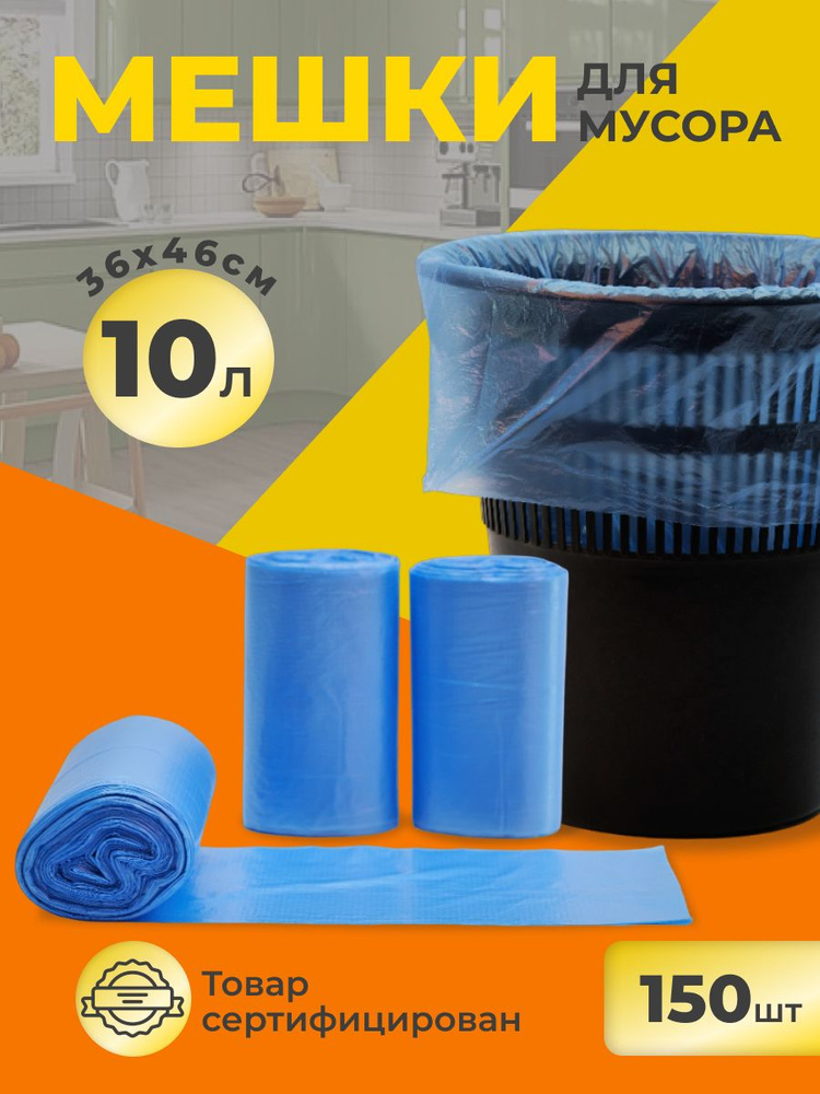РобинзонПАК Мешки для мусора 10 л, 6мкм, 150 шт #1