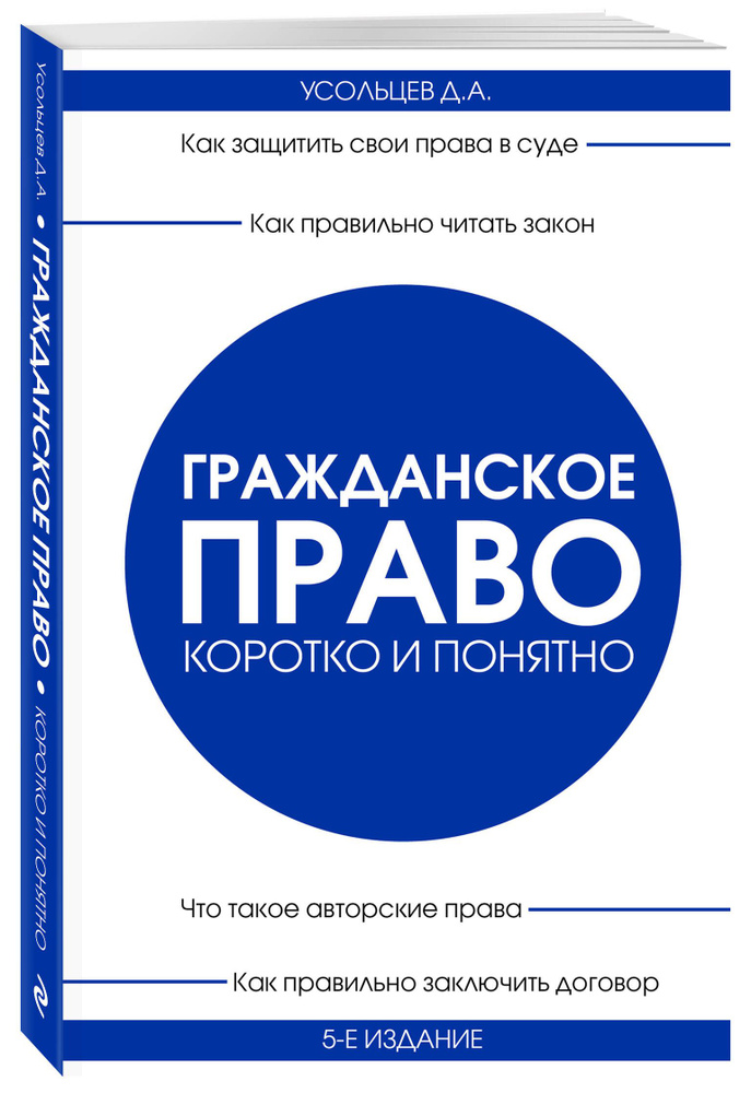 Гражданское право. Коротко и понятно. 5-е издание | Усольцев Дмитрий Александрович  #1