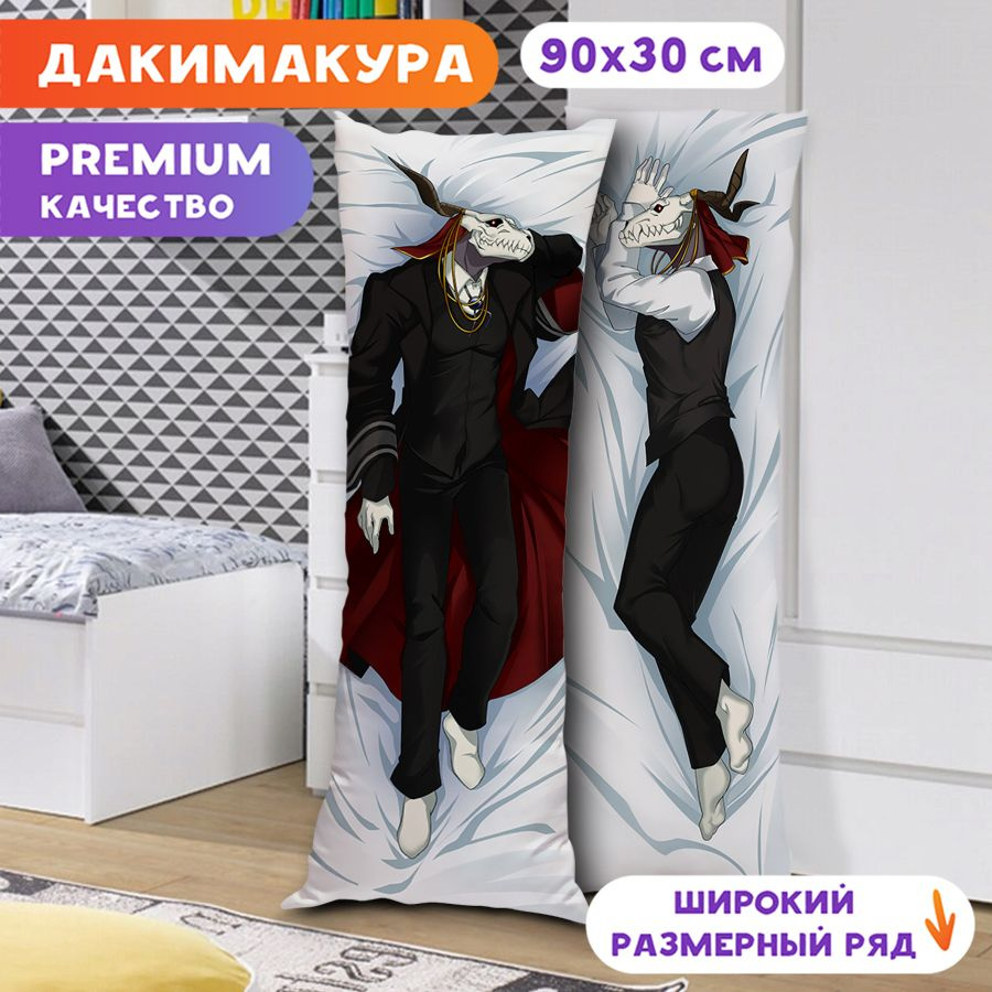 Дакимакура Невеста чародея - Элиас арт. K1347 90х30 см. #1