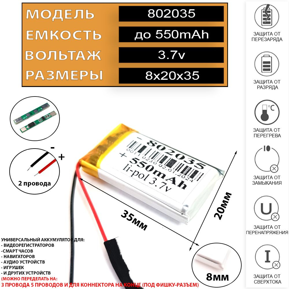 Аккумулятор 550mAh для игровой компьютерной мышки клавиатуры 3.7v 8мм на 20мм на 35мм (универсальный #1