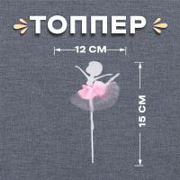 Топпер Балерина №1, дерево