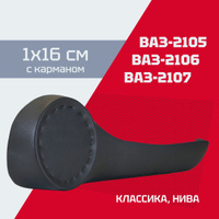 Подиумы ВАЗ 2101-2107, Нива (с карманом) (пластик) (АвтоСоната)