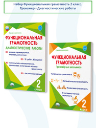 Набор Функциональная грамотность 2 класс. Тренажер + Диагностические работы. ФГОС | Буряк Мария Викторовна, Шейкина Светлана Анатольевна