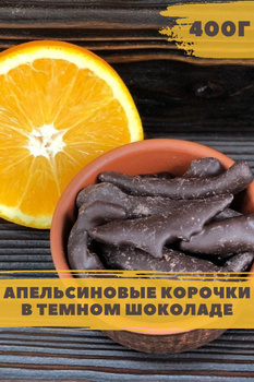 Готовим вкуснейший десерт за 20 минут – апельсины в шоколаде