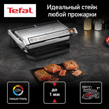 Гриль Tefal Optigrill+ Xl Gc722834 / Gc722D16 – купить в интернет-магазине  OZON по низкой цене