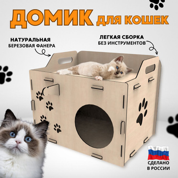 Домик для кошки с когтеточкой из фанеры для животных