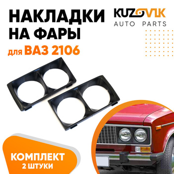 Изготавливаем реснички на фары ВАЗ 2107 своими руками