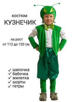 Детские костюмы Кузнечика