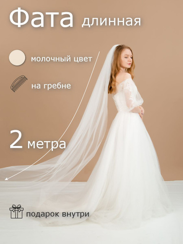 Фата свадебная – как подобрать модную фату для невесты в 2021?