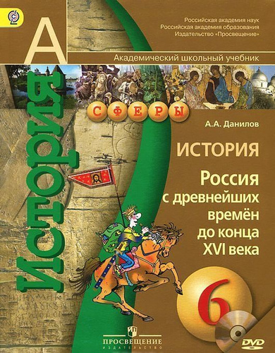 История 6 класс. Россия с древнейших времён до конца ХVI века + DVD ...