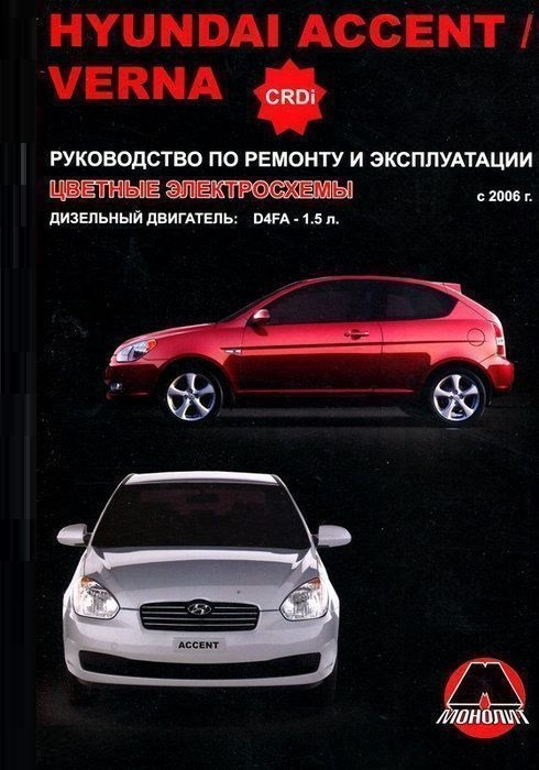 Ремонт хендай акцент своими Hyundai Accent Руководство по Эксплуатации - купить в интернет-магазине OZON по 