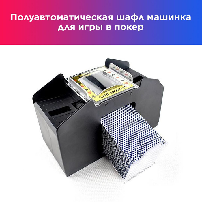 Шафл машинка для покера. Шафл машинка для покера. Шафл машинка для покера. Шафл машинка для покера. Шафл машинка для уно.