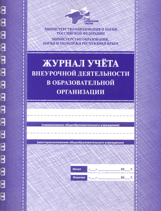 Журнал внеурочной деятельности заполненный