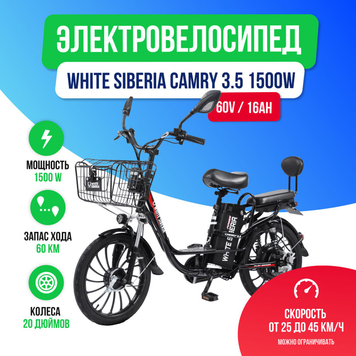 Электровелосипед White Siberia Camry 3.5.