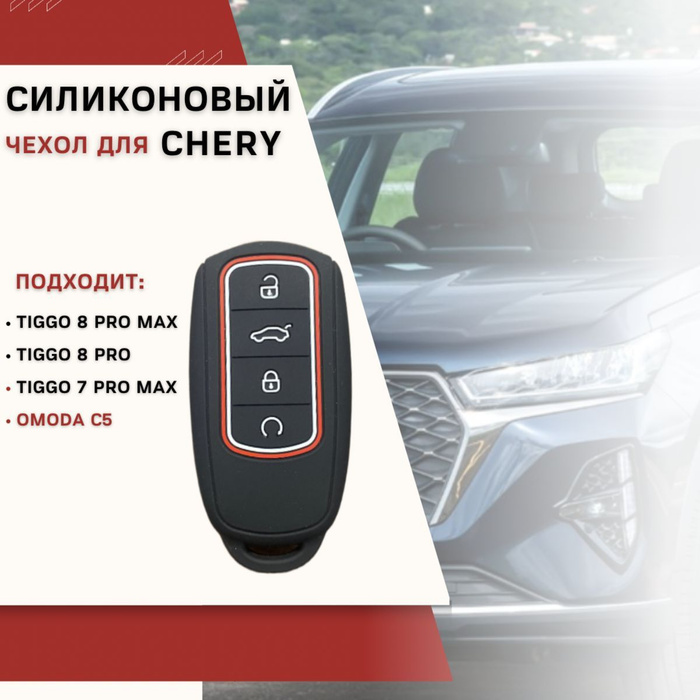 Чери тигго 7 про макс беспроводная зарядка. Ключ Chery Tiggo 8 Pro. Chery Tiggo 7 Pro Max ключи. Чехол для ключа чери Тигго 7 про. Cherry Tiggo 7 Pro Max ключ авто.