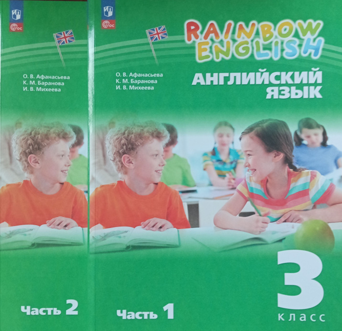Афанасьева Английский язык. "Rainbow English" 3кл. Учебник. Часть 1,2 ...