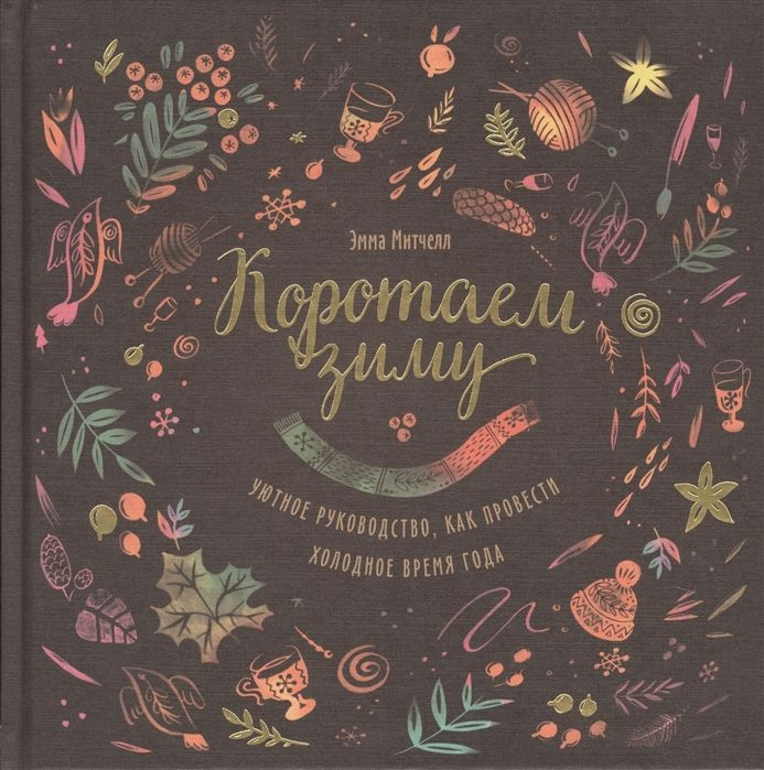 Коротаем зиму. Холодные времена книга. Книга коротаем зиму фото. Коротая зиму книга. Коротая зиму книга.