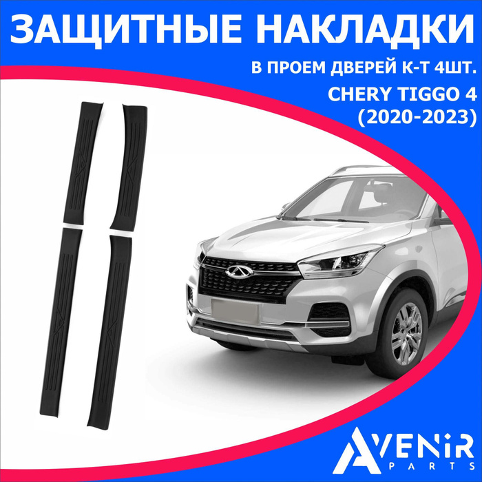 Защитные накладки в проем дверей 4 шт для авто CHERY TIGGO 4 (Чери ...