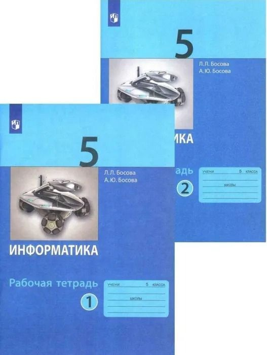 9 класс - босова л. Обложкатрабочей тетради по информатике 9 класс босова. //информатика. 9 класс. Информатика босова 9 класс электронное приложение.