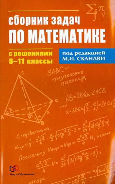 Математика. 8-11 классы. Сборник задач по математике с решениями ...