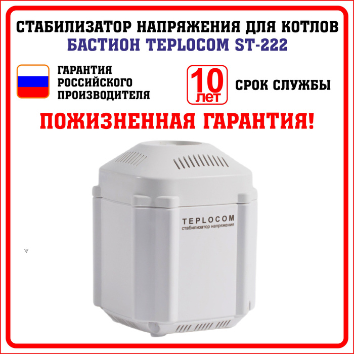 Стабилизатор напряжения teplocom st 222 500