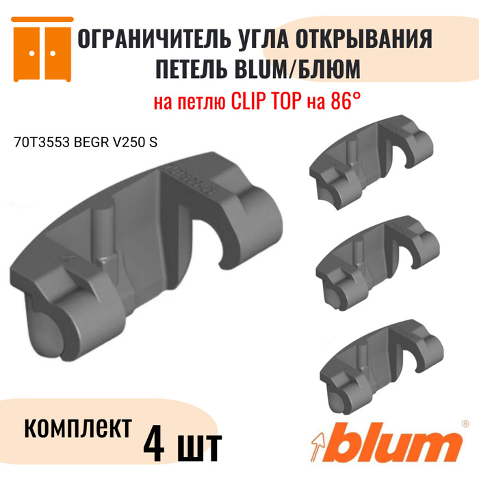 ограничитель для петли blum 110 угла. ограничитель открывания петли blum. ограничитель на петли blum 110. ограничитель петли clip top blumotion 110. 1103.