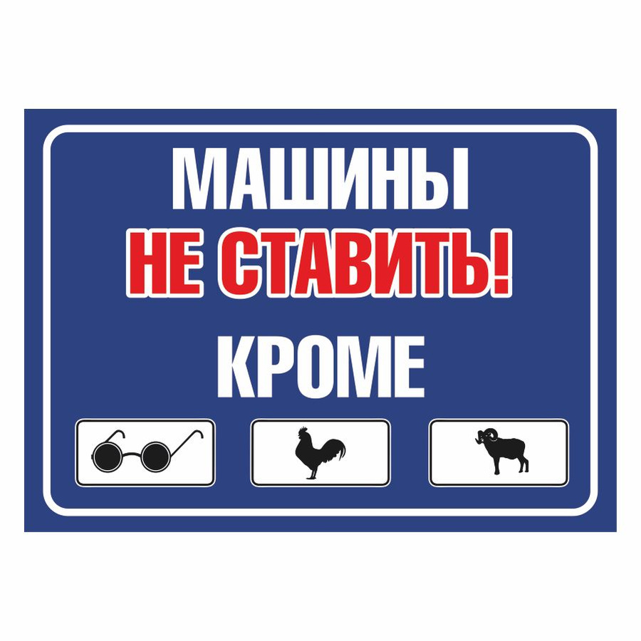 машины не ставить табличка купить. табличка на авто. поставь 28. 5 игрек 5. милиция дежурная часть со светофором.