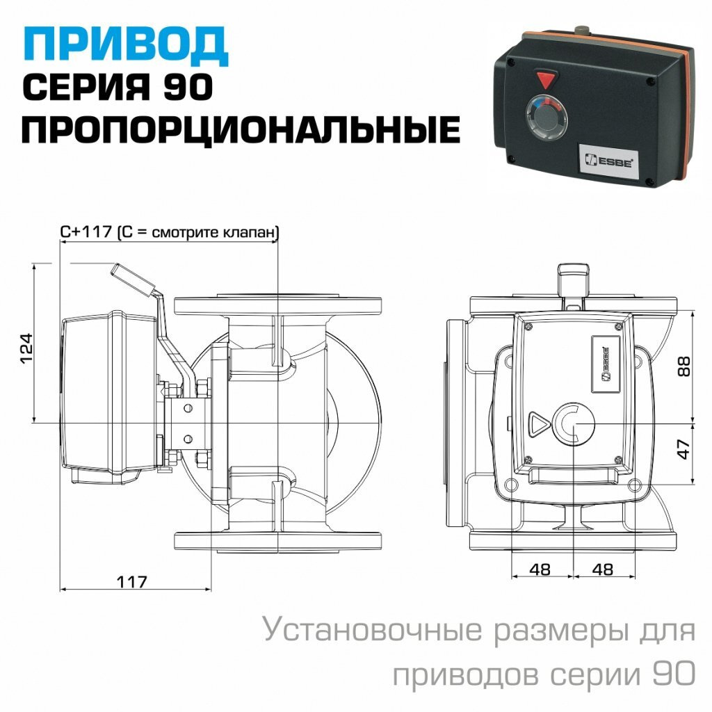 Привод ESBE 90 пропорциональный - Установочные размеры