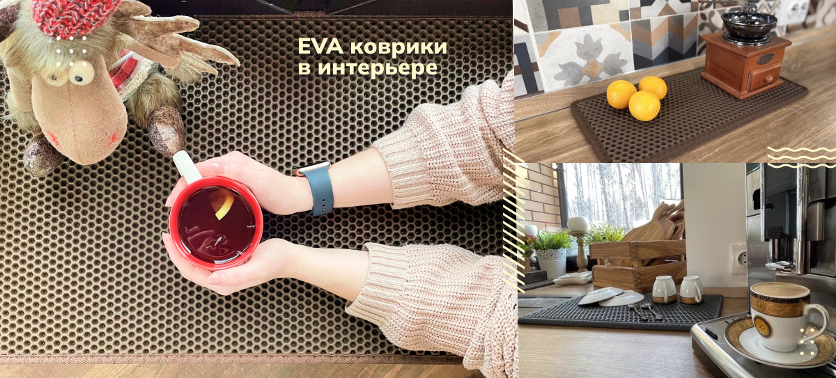 EVA коврики  в интерьере