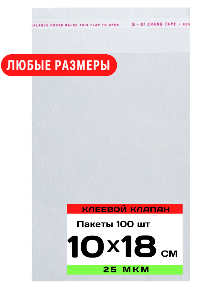 Упаковочные пакеты с клеевым клапаном прозрачные 15х25 см