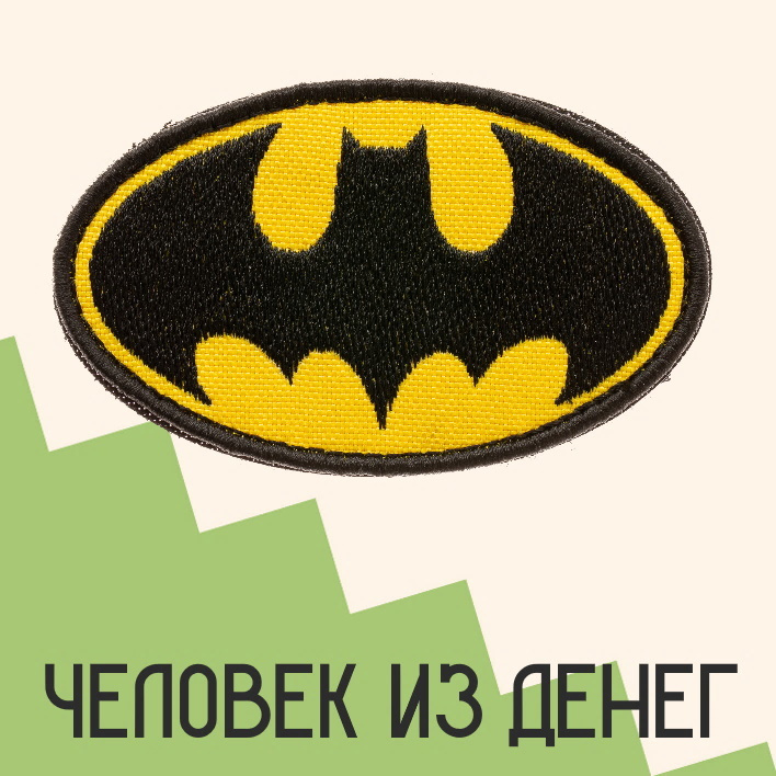 Нашивка на одежду патч прикольные шевроны на липучке Знак Бэтмена 8,5х5,2 см