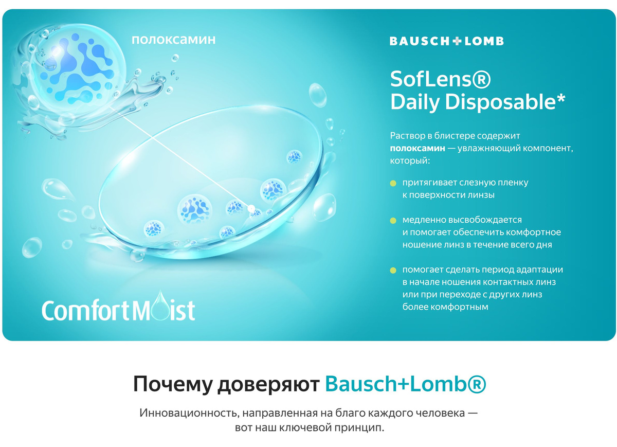 Контактные линзы для глаз Bausch+Lomb SOFLENS DAILY DISPOSABLE