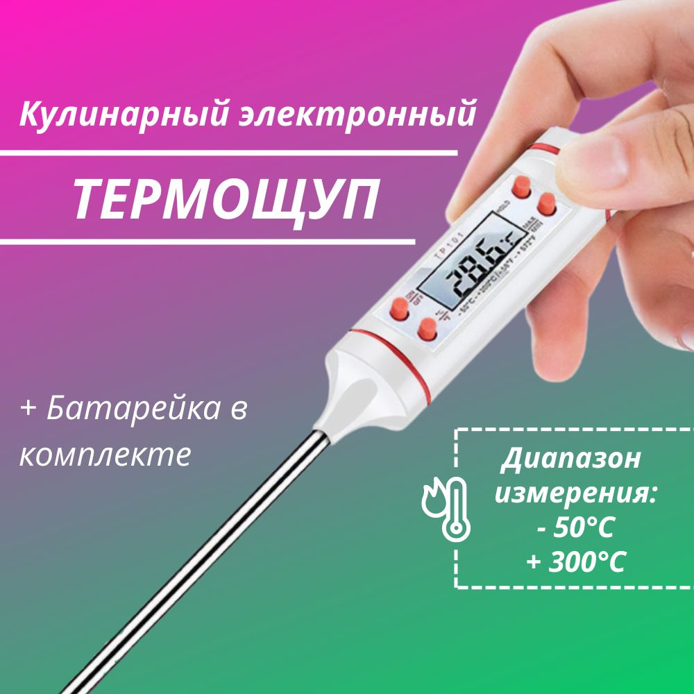 Кулинарный электронный термометр TP101 (ТР-101)