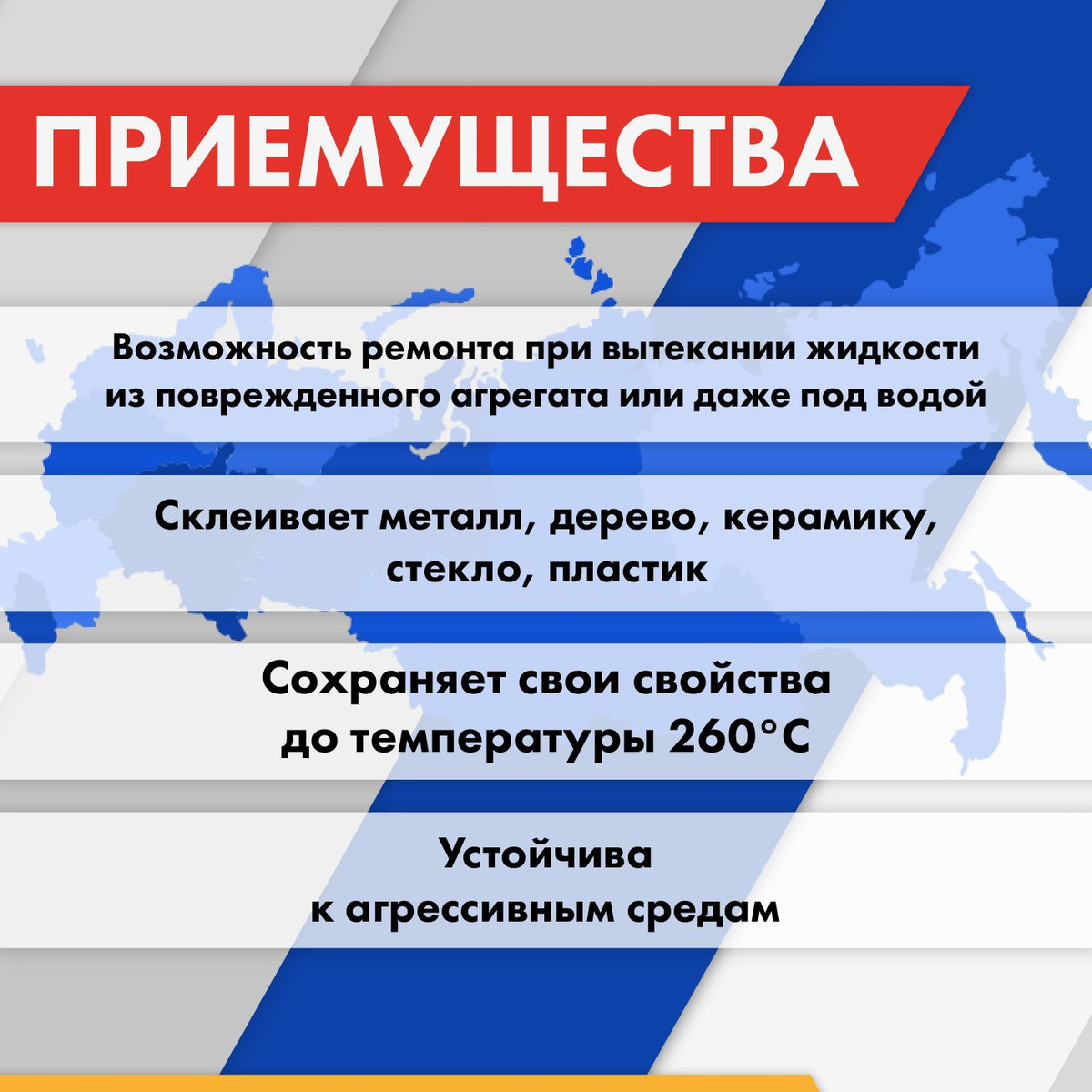 Преимущества:  🐼 Увеличивает свой объем при затвердевании, т.е. возникает эффект пробки;  🐼 Представляет собой эпоксидный клей-шпаклевку с упрочняющей добавкой стального порошка;  🐼 Склеивает металл, дерево, керамику, стекло, пластик;  🐼 Возможность ремонта при вытекании жидкости из поврежденного агрегата или даже под водой;  🐼 Устойчива к агрессивным средам;  🐼 Сохраняет свои свойства до температуры 260°С;  🐼 Безотходна;  🐼 Проста в применении;  🐼 Американское качество;  🐼 Применяется для ремонта, восстановления и изготовления широчайшего круга изделий;  🐼 После отвердевания допускает обработку на токарном станке, шлифовку, сверление, нарезку резьбы, а также покраску.