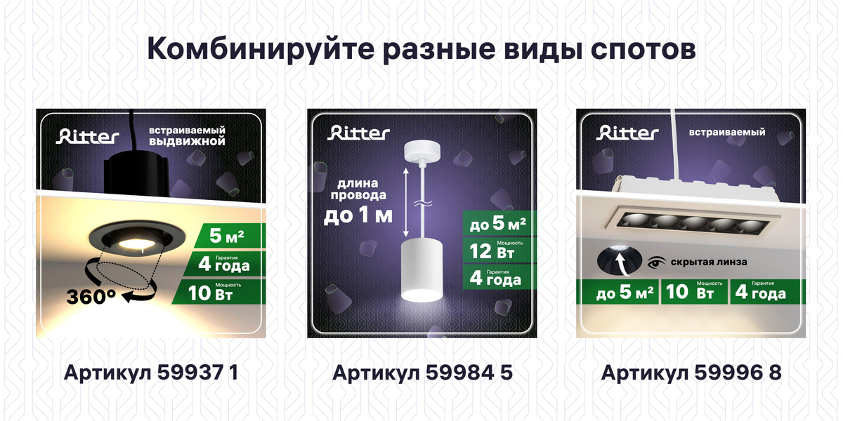 Лаконичный дизайн светильников позволяет дополнить их встраиваемыми прямоугольными или выдвижными поворотными спотами. Трендовое сочетание черных и белых цветов сделает интерьер стильным и современным.