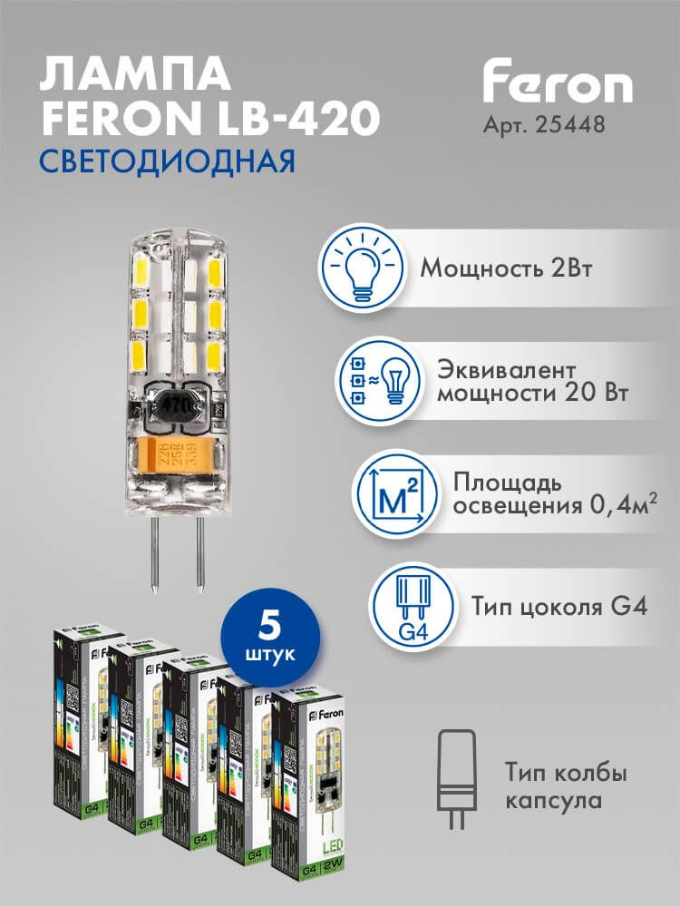 Лампа светодиодная Feron LB-420 12V G4 2W 4000K 25448 5 штук