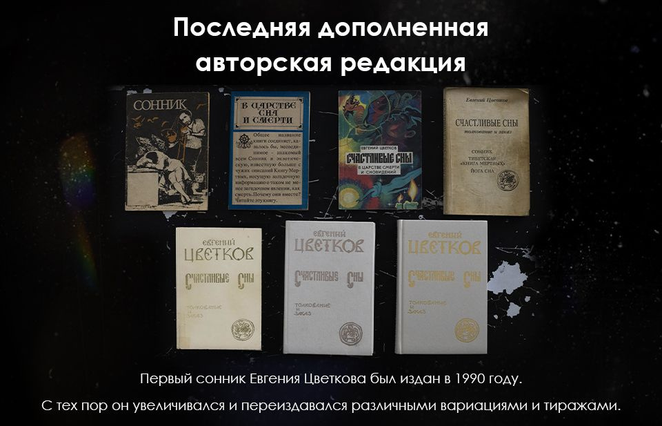 Последняя дополненная авторская редакция.  Первый сонник Евгения Цветкова был издан в 1990 году.  С тех пор он увеличивался и переиздавался различными вариациями и тиражами.