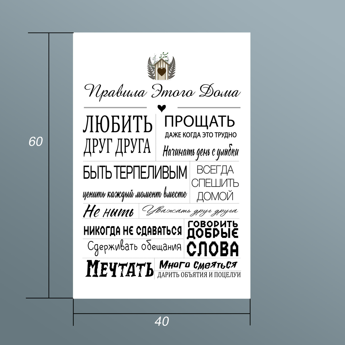 Постер "Правила дома" - отлично впишется в ваш интерьер, особенно подойдет для кухни или прихожей. Так же этот замечательный постер послужит великолепным подарком на любой повод. Картина на холсте впишется в любой стиль вашего дома. Данный постер будет вам напоминать о главных правилах вашего дома. Картина изготовлена из качественных материалов: •	Подрамник из натурального дерева •	Натуральны холст •	Металлическое крепление Повесьте эту замечательную картину у себя дома и она станет вашим главным мотиватором!